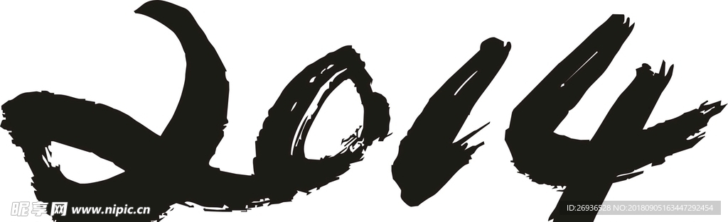 2014年毛笔字矢量线图