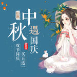 中秋国庆