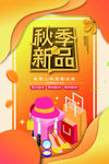 秋季新品