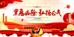 扫黑除恶