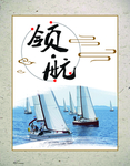 领航