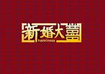 新婚大喜