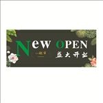 盛大开业