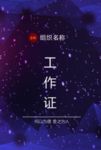 星空背景工作证背面