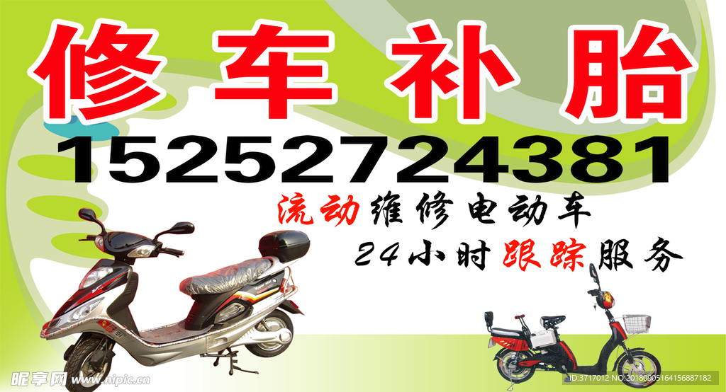 修车补胎单页