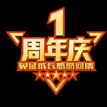 周年庆