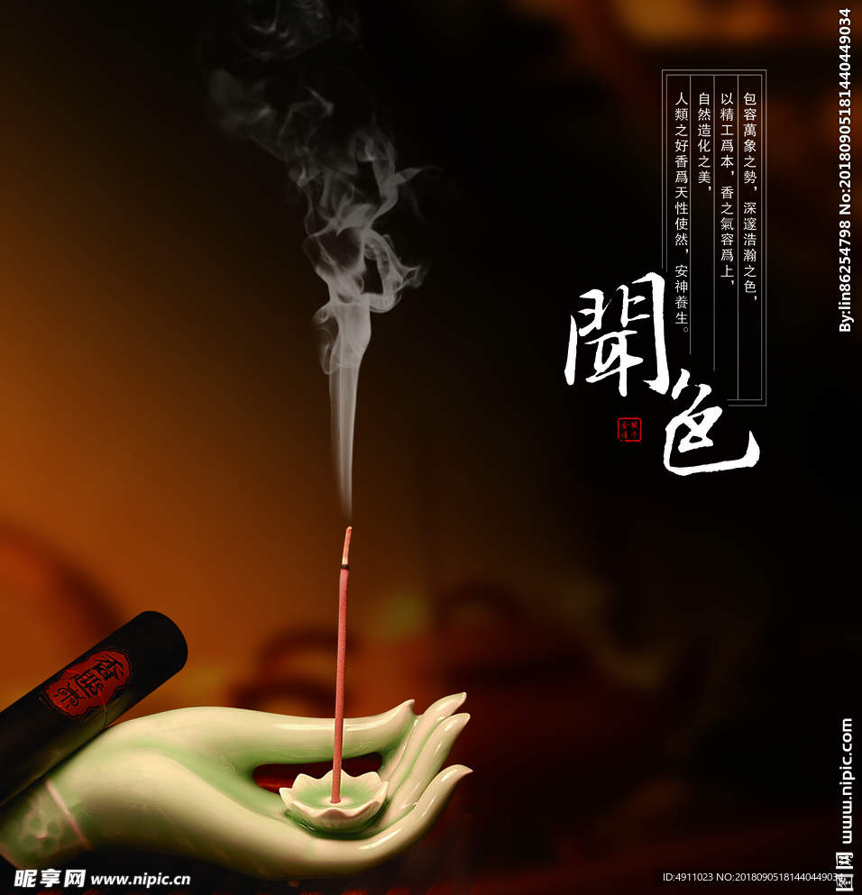 高端香薰闻色海报图片
