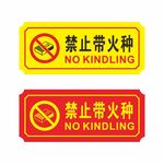 消防禁止带火种安全图标标识图