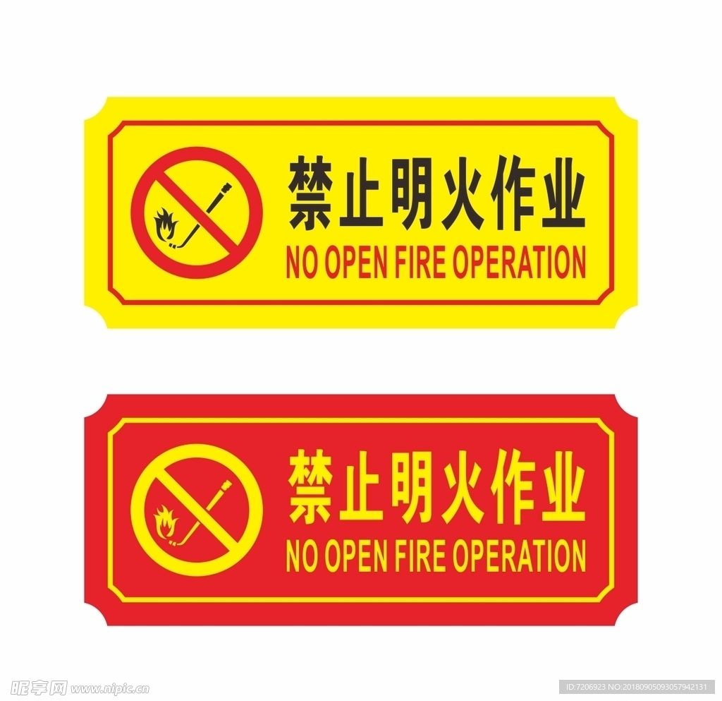 消防禁止明火作业安全图标标识图