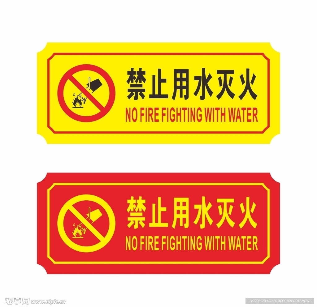 消防禁止用水灭火安全图标标识图