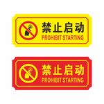 消防禁止启动安全图标标识图