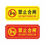 消防禁止合闸安全图标标识图