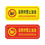 消防运转时禁止加油图标标识图