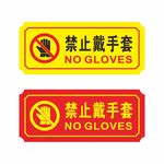 消防禁止带手套安全图标标识图