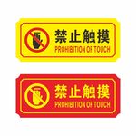 禁止触摸