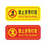 禁止穿带钉鞋