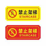 禁止架梯