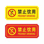 禁止饮用