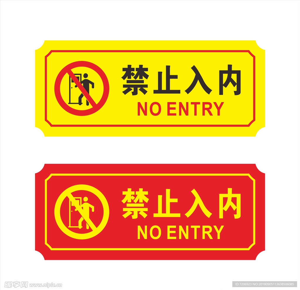 禁止入内