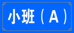 幼儿园门牌贴