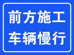 前方施工警示牌