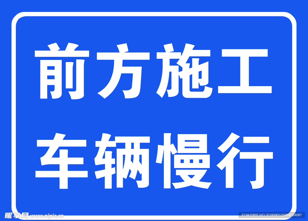 前方施工警示牌