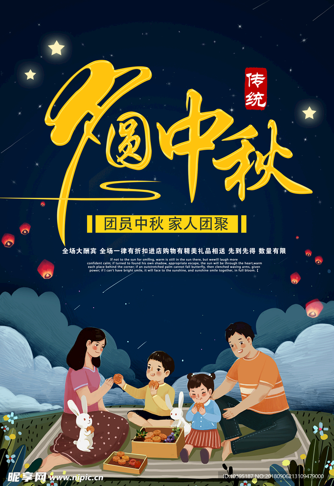 月圆中秋手绘团圆宣传海报