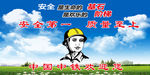 安全第一