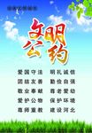 文明公约