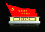 党建文化广场