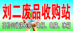 废品收购