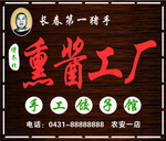 熏酱工厂