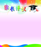 家长评议