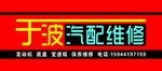 汽车修理