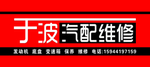汽车修理