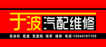 汽车修理
