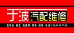 汽车维修