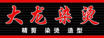 大龙染烫