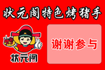 状元阁