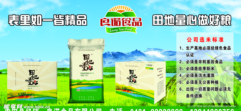 良诺食品
