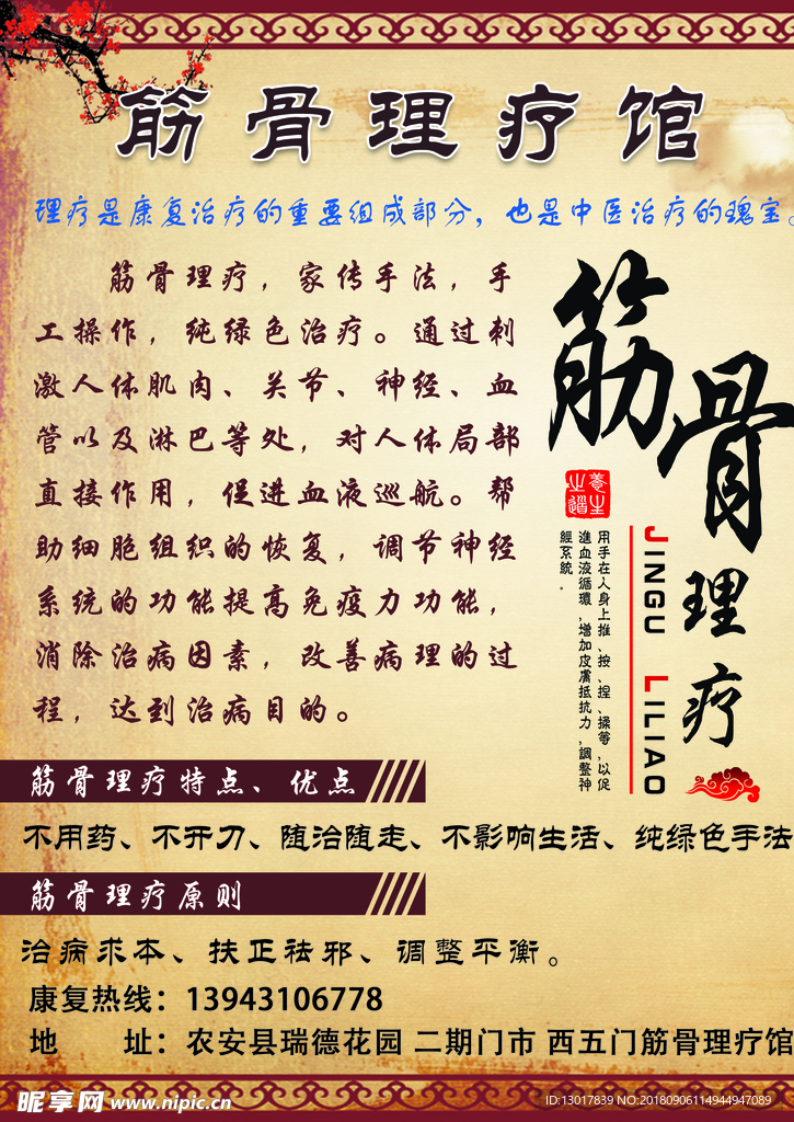 筋骨理疗馆