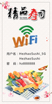 寿司店免费WiFi