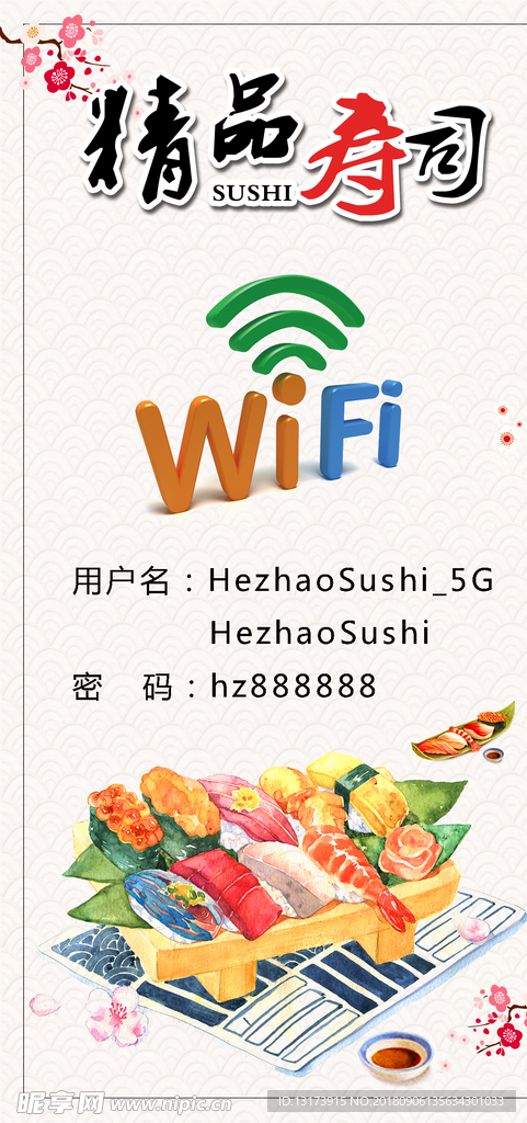 寿司店免费WiFi