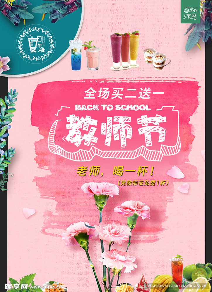 奶茶店教师节海报设计