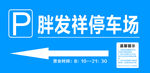 停车场提示标识