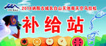 马拉松补给站
