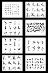 字体笔画