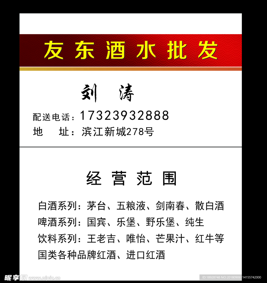 酒水批发名片
