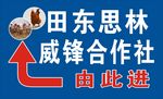 威锋合作社