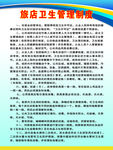 旅店卫生安全管理制度公示牌